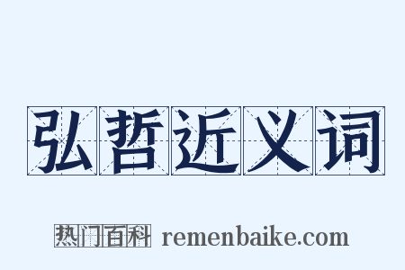 弘哲近义词是什么意思的图片